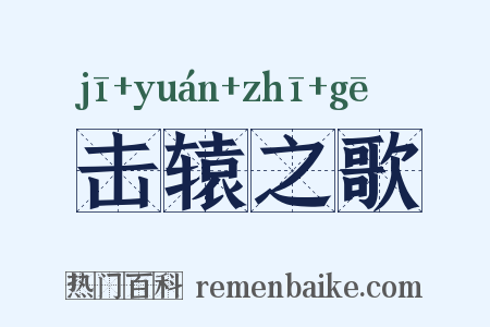 击辕之歌是什么意思的图片